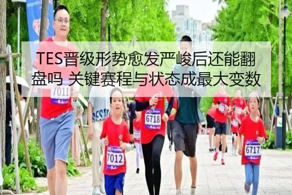 TES晋级形势愈发严峻后还能翻盘吗 关键赛程与状态成最大变数 | aiyouxi